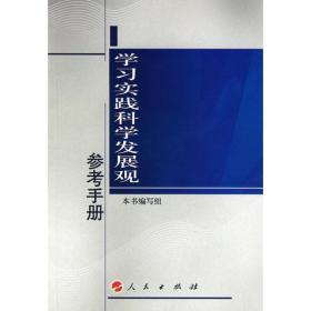 学习实践科学发展观参考手册