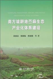 正版包邮 南方破耕地苎麻生态产业化体系建设