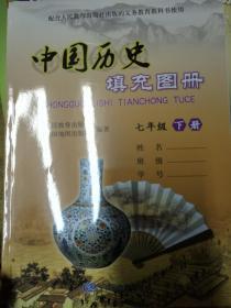 中国历史填充图册 七年级 上册