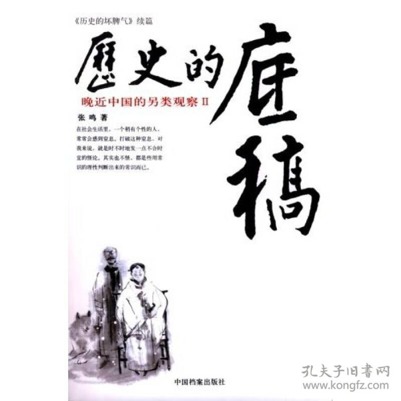 历史的底稿：晚近中国的另类观察II【张鸣先生签名书】一版一印