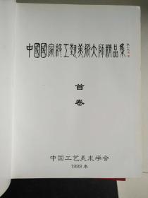 中国国家级工艺美术大师精品集