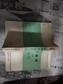 老课本 心理学修订版 华东师范大学 1993版 全国高等师范专科学校教材