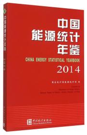 中国能源统计年鉴.2014