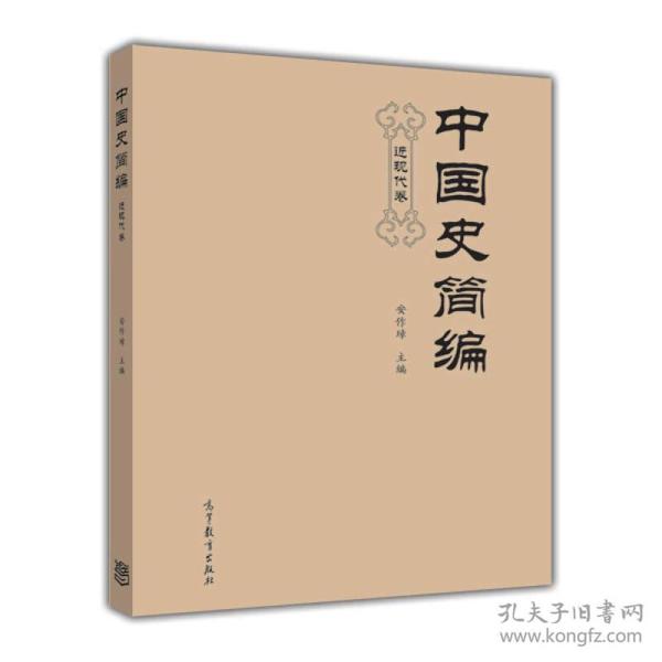 中国史简编（近现代卷）