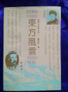 东方风云 上