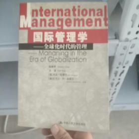 国际管理学：全球化时代的管理