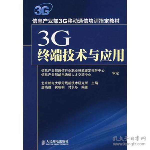 3G终端技术与应用