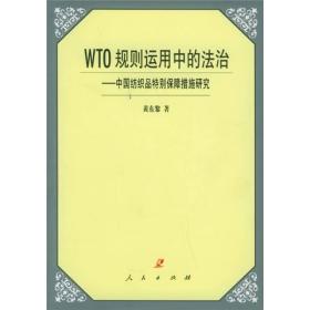 WTO规则运用中的法治：中国纺织品特别保障措施研究