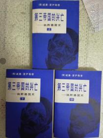 第三帝国的兴亡——纳粹德国史 全三册 80版