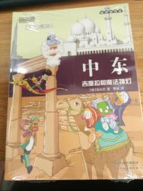 麦田漫画屋  世界大冒险8中东 天津人民美术出版社