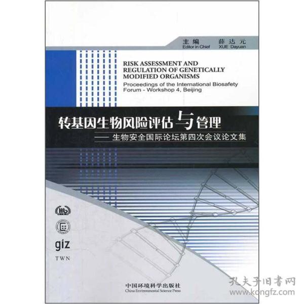 转基因生物风险评估与管理：生物安全国际论坛第四次会议论文集