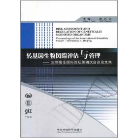 转基因生物风险评估与管理：生物安全国际论坛第四次会议论文集