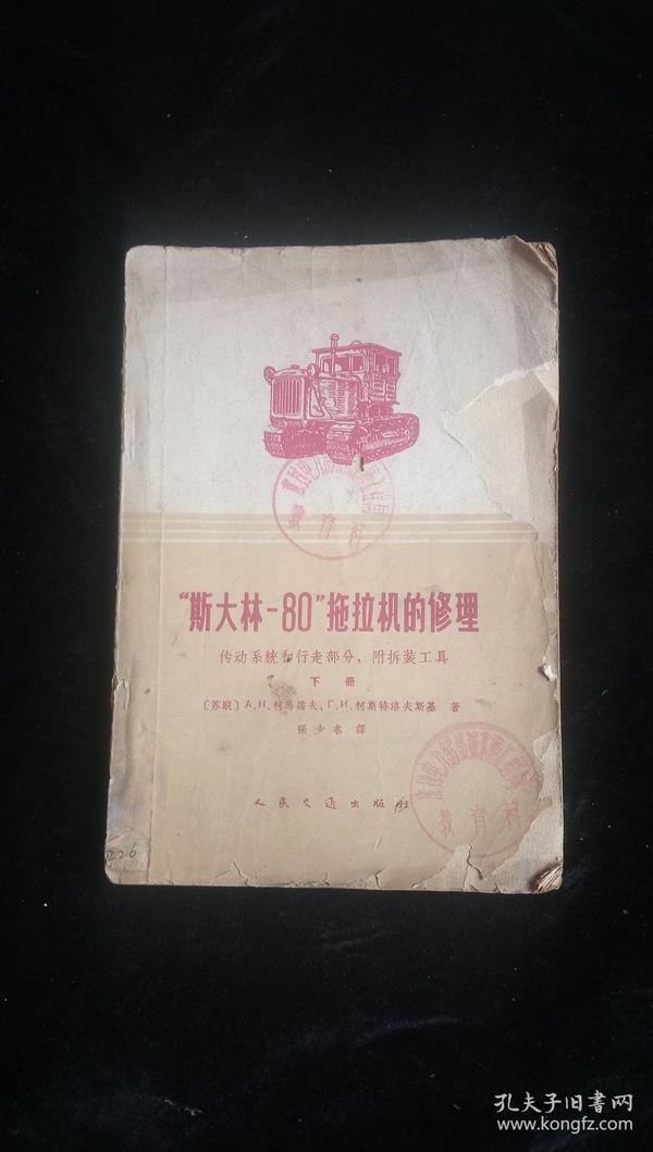 “斯大林—80”拖拉机的修理下册（传动系统和行走部分，附拆装工具）