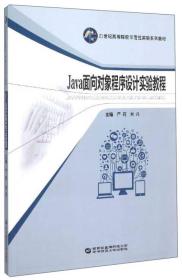 Java面向对象程序设计实验教程