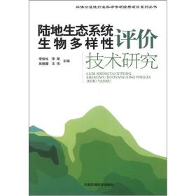 环保公益性行业科研专项经费项目系列丛书：陆地生态系统生物多样性评价