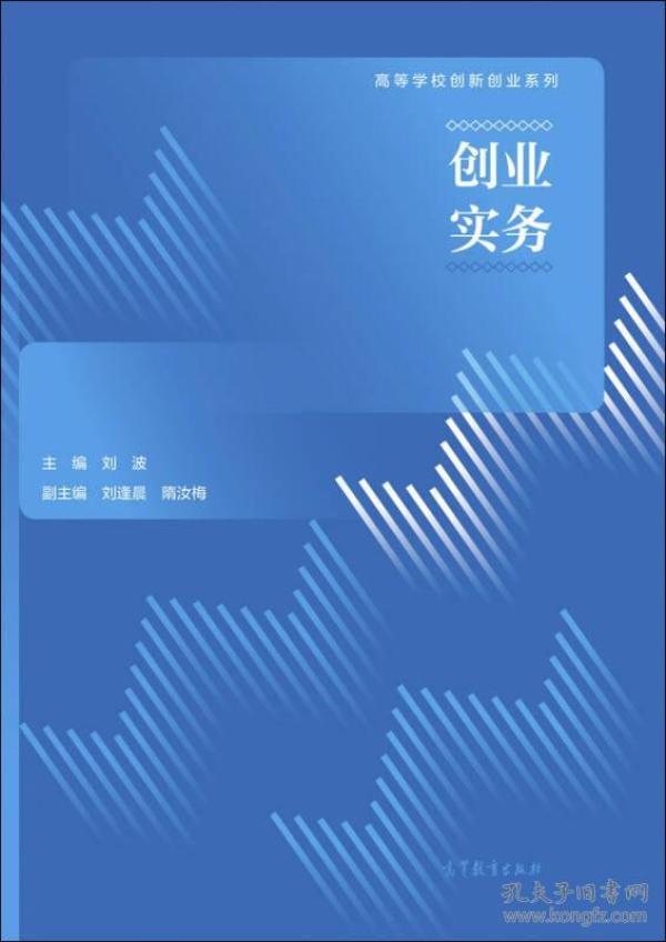 创业实务 刘波 高等教育出版社