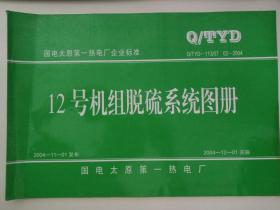 国电太原第一热电厂企业标准  Q/TYD-113/07 02-2004 12号机组脱硫系统图册 8开工程图册