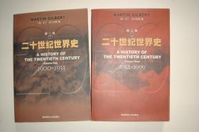 二十世纪世界史 第一卷 下册