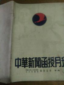 中华新闻函授月刊第二期