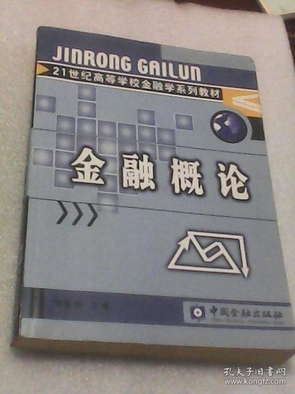 金融概论：21世纪高等学校金融学系列教材