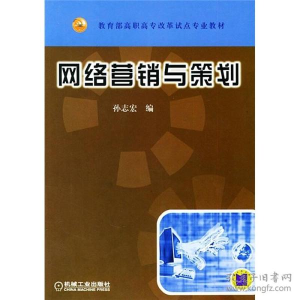 教育部高职高专改革试点专业教材：网络营销与策划