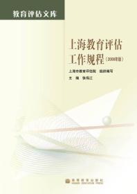 上海教育评估工作规程（2008年版）
