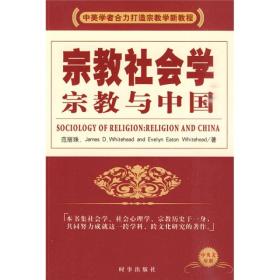 宗教社会学：宗教与中国
