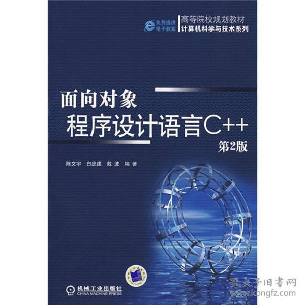 （二手书）面向对象程序设计语言C+ 陈文宇 机械工业出版社 2004年01月01日 9787111137146