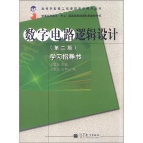 高等学校理工类课程学习辅导丛书·数字电路逻辑设计：学习指导书（第2版）