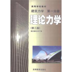 高等学校教材·建筑力学·第1分册：理论力学（第3版）