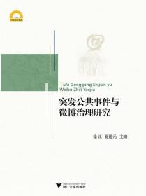 宁波学术文库：突发公共事件与微博治理研究