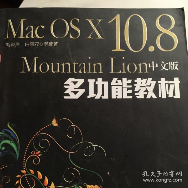 Mac OS X 10.8 Mountain Lion中文版多功能教材