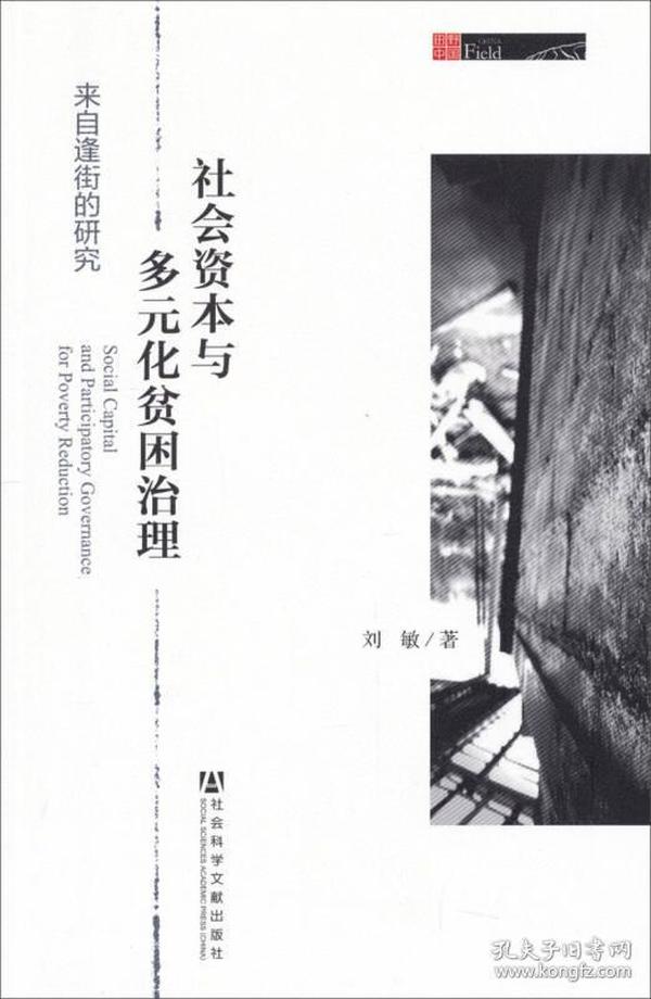 田野中国·社会资本与多元化贫困治理：来自逢街的研究