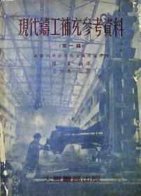 现代铸工补充参考资料：1953年（第一辑）