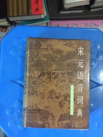 宋元语言词典