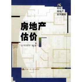 房地产估价——21世纪房地产系列教材