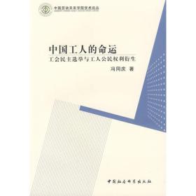 中国劳动关系学院学术论丛：中国工人的命运   :工会民主选举与工人公民权利利衍生