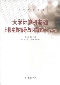 大学计算机基础上机实验指导与习题解答（第2版）/高等学校教材