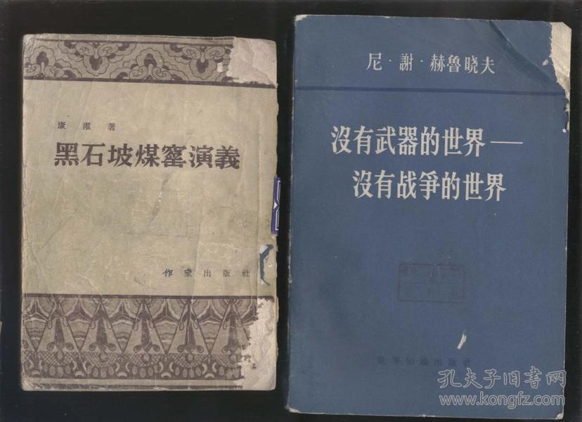 没有武器的世界 没有战争的世界.第二卷（1960年1版1印）2018.4.19日上