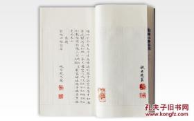 韦力芷兰斋藏稿钞校本丛刊之五《云根山馆诗集》【编号九】定价560元（宣纸影印一函一册编号限量发行300套前100号特别钤印两枚此为编号九）