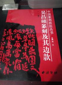 中国篆刻技法丛书——吴昌硕篆刻及其边款