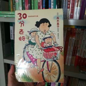 30分老妈