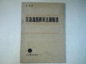 《吴清源围棋死活题精选》