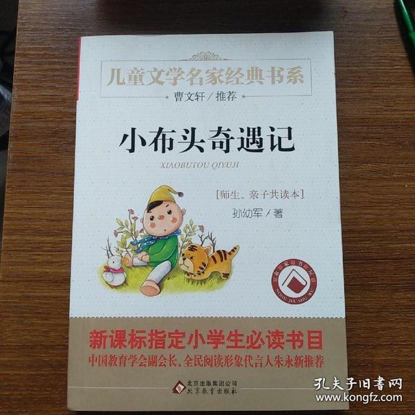 小布头奇遇记/曹文轩推荐儿童文学经典书系