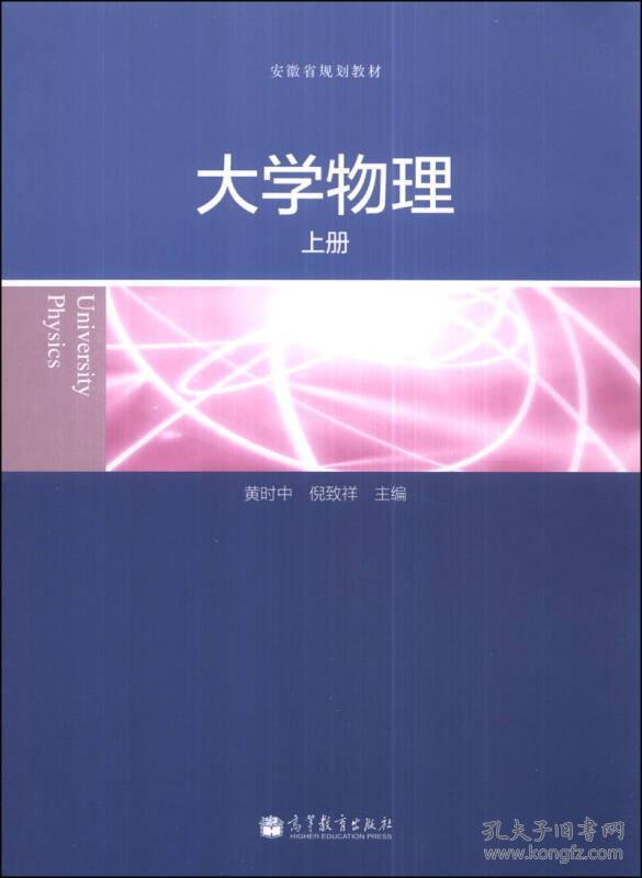 大学物理（上册） 黄时中 9787040388985 高等教育出版社