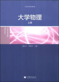 大学物理（上册）/安徽省规划教材