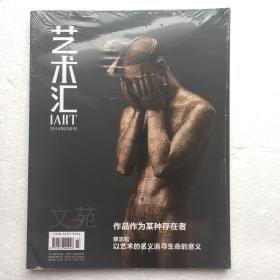 艺术汇（2014年3月刊）