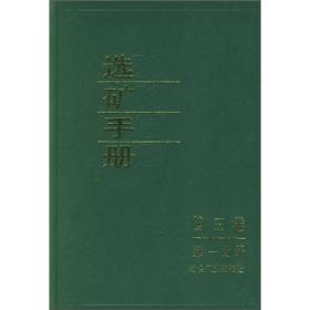 选矿手册（第3卷·第1分册）