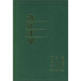 选矿手册（第3卷）（第1分册）