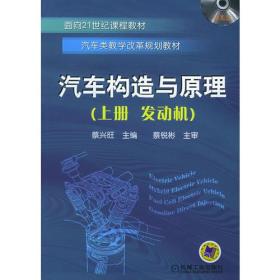 汽车构造与原理.上册，发动机（面向21世纪课程教材.汽车类教学改革规划教材）